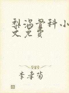 梨涡骨科小说全文免费