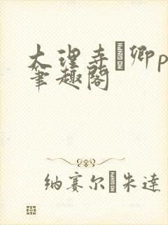 大理寺·卿po笔趣阁