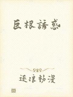 巨根诱惑