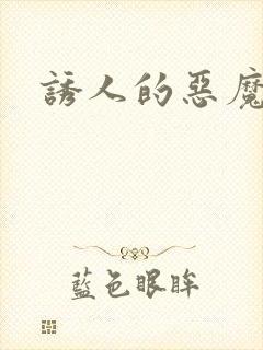 诱人的恶魔之吻