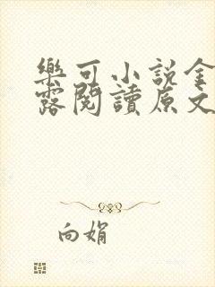 乐可小说金银花露阅读原文
