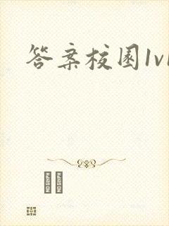 答案校园1v1