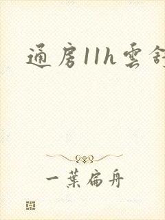 通房11h云舒
