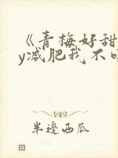 《青梅好甜》by减肥我不吃