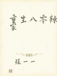 重生八零辣妻当家