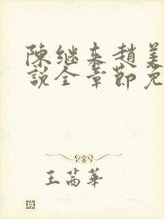 陈继来赵美媛小说全章节免费阅读