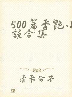 500篇香艳小说合集