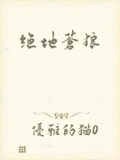绝地苍狼