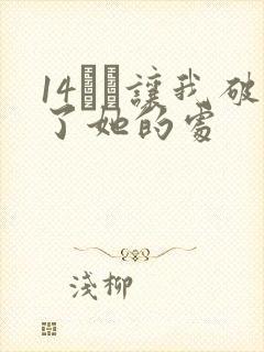 14妺妺让我破了她的处