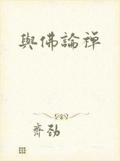 与佛论禅封面