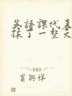 英语课代表让我揉了一整天