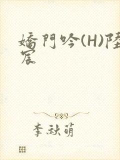 娇门吟(H)陆宸