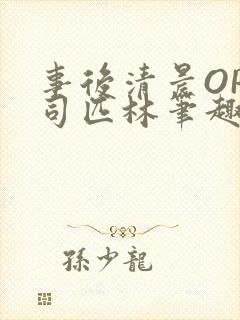 事后清晨OP阿司匹林笔趣阁