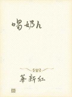 喝奶h封面