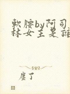 软腰by阿司匹林女主是谁