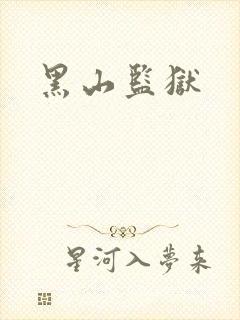 黑山监狱