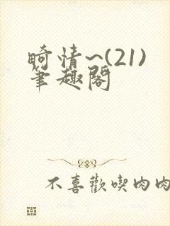 畸情~(21)笔趣阁