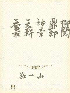 吞天神鼎柳无邪最新章节阅读封面