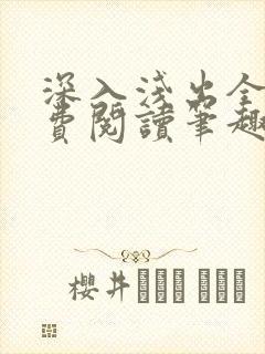 深入浅出全文免费阅读笔趣阁番外