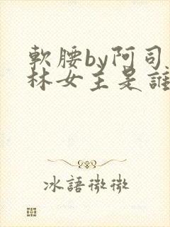 软腰by阿司匹林女主是谁封面
