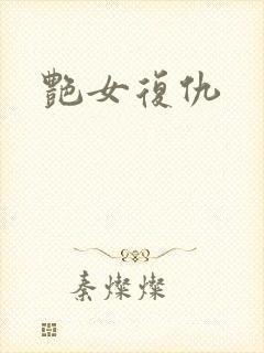 艳女复仇封面