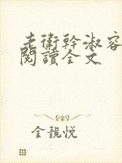 老卫干淑容免费阅读全文
