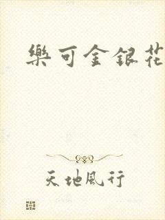 乐可金银花露
