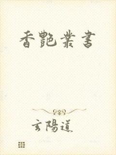 香艳丛书