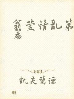 翁莹情乱第全部篇