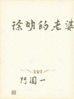 徐明的老婆