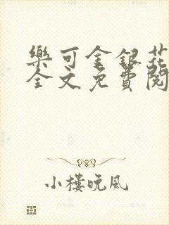 乐可金银花漫画全文免费阅读在线