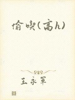 偷吃(高h)
