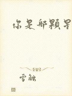 你是哪颗星