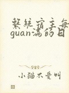 系统宿主每日被guan满的日常
