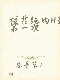 校花纯肉H教室第一次