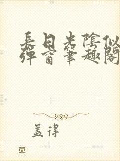 长日光阴似箭无弹窗笔趣阁最新