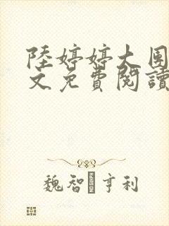 陆婷婷大团圆全文免费阅读小说