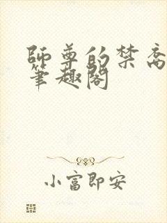 师尊的禁裔小说笔趣阁