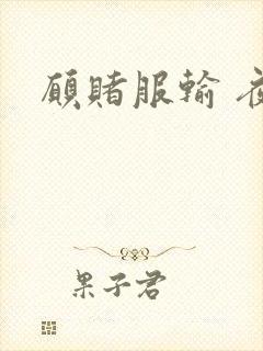 愿赌服输 夜蔓封面