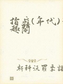 指瘾(年代)笔趣阁