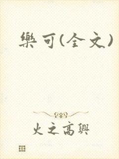 乐可(全文)