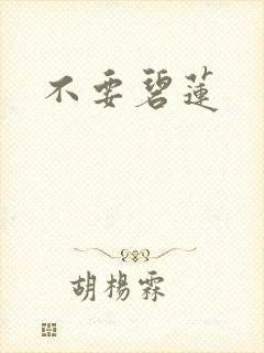 不要碧莲