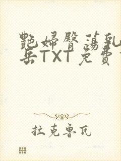 艳妇臀荡乳欲伦岳TXT免费下载封面