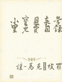 小宝贝来爹地怀里免费目录
