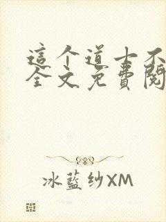 这个道士不好惹全文免费阅读封面
