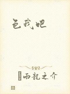 色我吧
