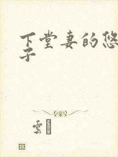 下堂妻的悠哉日子
