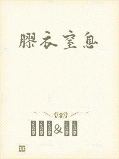 胶衣窒息
