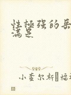 性极强的岳让我满足封面