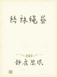 丝袜绳艺